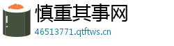 慎重其事网 慎重其事网
